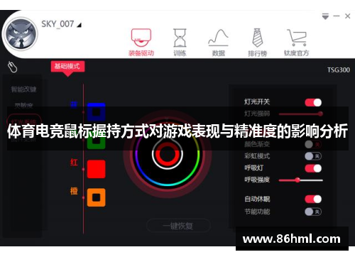 体育电竞鼠标握持方式对游戏表现与精准度的影响分析