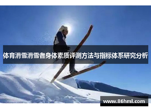 体育滑雪滑雪者身体素质评测方法与指标体系研究分析