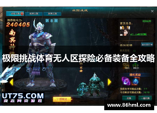 极限挑战体育无人区探险必备装备全攻略