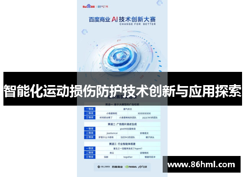 智能化运动损伤防护技术创新与应用探索
