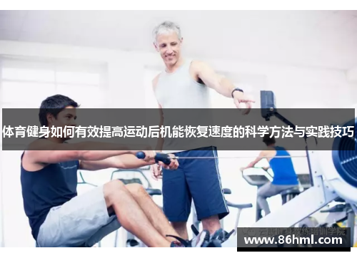 体育健身如何有效提高运动后机能恢复速度的科学方法与实践技巧