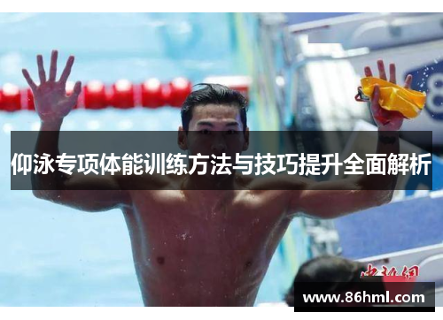 仰泳专项体能训练方法与技巧提升全面解析