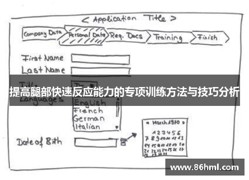提高腿部快速反应能力的专项训练方法与技巧分析