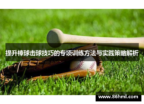 提升棒球击球技巧的专项训练方法与实践策略解析