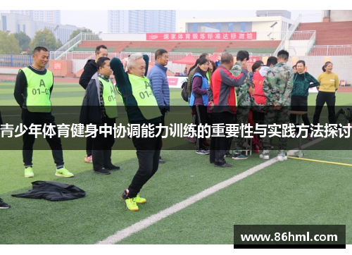 青少年体育健身中协调能力训练的重要性与实践方法探讨