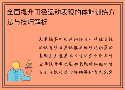 全面提升田径运动表现的体能训练方法与技巧解析
