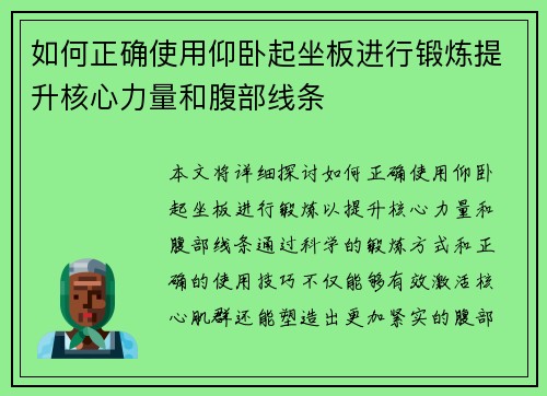 如何正确使用仰卧起坐板进行锻炼提升核心力量和腹部线条