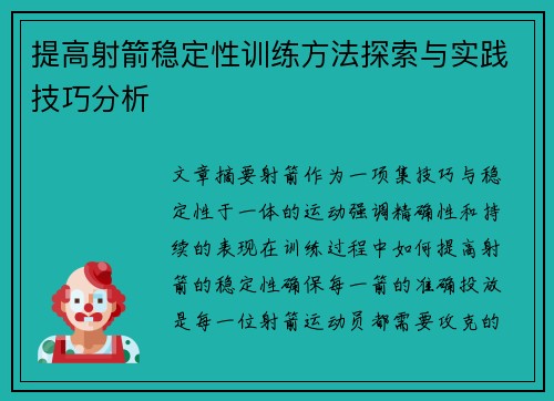 提高射箭稳定性训练方法探索与实践技巧分析