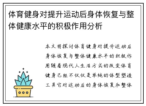 体育健身对提升运动后身体恢复与整体健康水平的积极作用分析