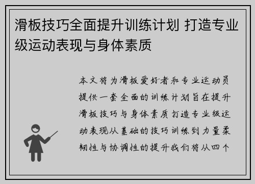 滑板技巧全面提升训练计划 打造专业级运动表现与身体素质
