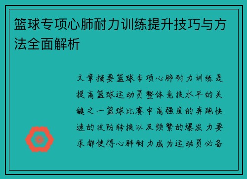 篮球专项心肺耐力训练提升技巧与方法全面解析