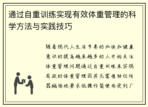 通过自重训练实现有效体重管理的科学方法与实践技巧