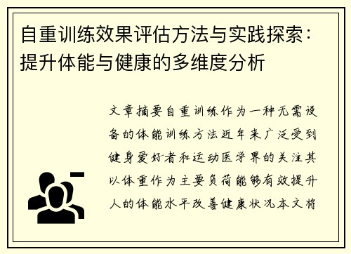 自重训练效果评估方法与实践探索：提升体能与健康的多维度分析