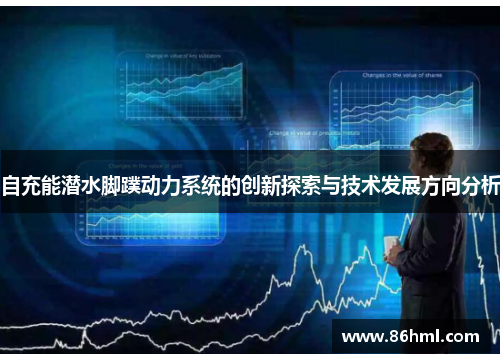 自充能潜水脚蹼动力系统的创新探索与技术发展方向分析