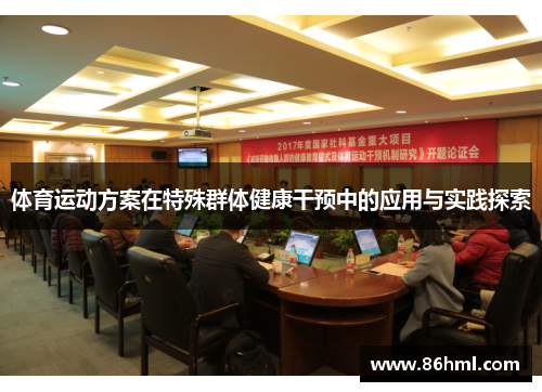 体育运动方案在特殊群体健康干预中的应用与实践探索