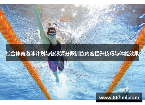 综合体育游泳计划与各泳姿分段训练内容提升技巧与体能效果