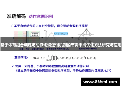 基于体育组合训练与动作切换逻辑机制的节奏平滑优化方法研究与应用