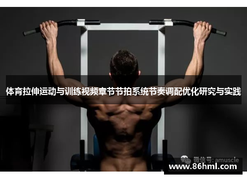 体育拉伸运动与训练视频章节节拍系统节奏调配优化研究与实践