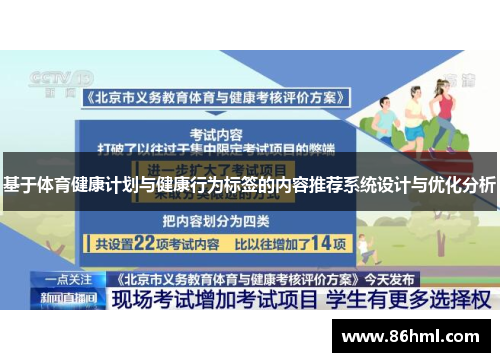 基于体育健康计划与健康行为标签的内容推荐系统设计与优化分析
