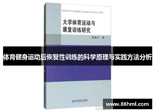 体育健身运动后恢复性训练的科学原理与实践方法分析