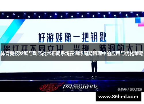 体育竞技发展与动态战术布局系统在训练周期管理中的应用与优化策略