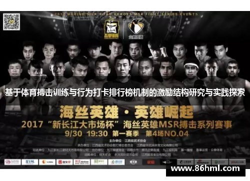 基于体育搏击训练与行为打卡排行榜机制的激励结构研究与实践探索