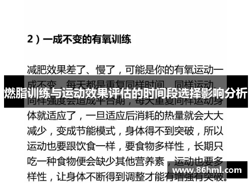 燃脂训练与运动效果评估的时间段选择影响分析