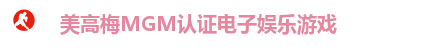 美高梅MGM认证电子娱乐游戏
